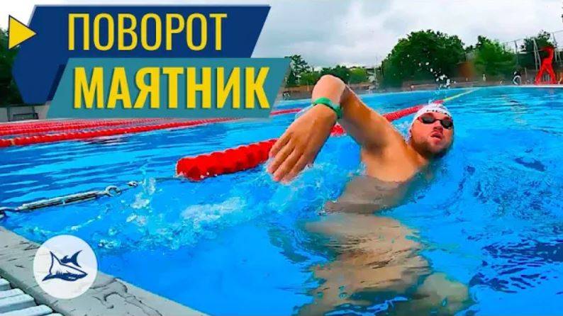 КАК ДЕЛАТЬ ПОВОРОТ МАЯТНИК ПРИ ПЛАВАНИИ? КРОЛЬ, БРАСС, БАТТЕРФЛЯЙ. ТЕХНИКА ВЫПОЛНЕНИЯ И УПРАЖНЕНИЯ смотреть онлайн