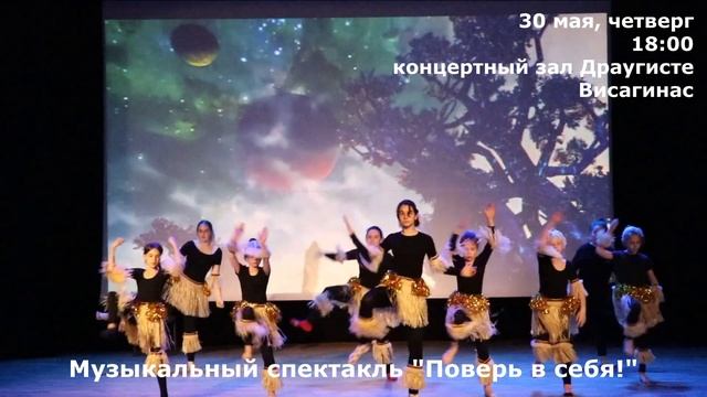 Музыкальный спектакль "Поверь в себя!" смотреть онлайн