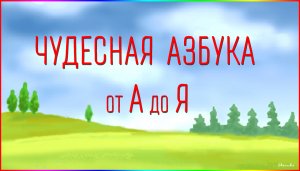 Чудесная Азбука. от А до Я.