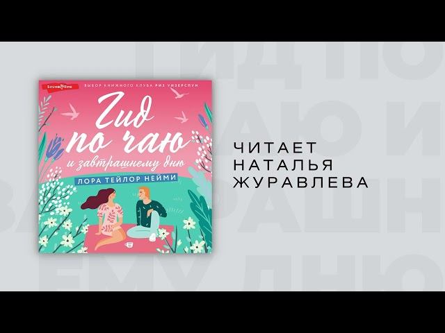 #Аудиокнига | Лора Тейлор Нейми "Гид по чаю и завтрашнему дню" смотреть онлайн
