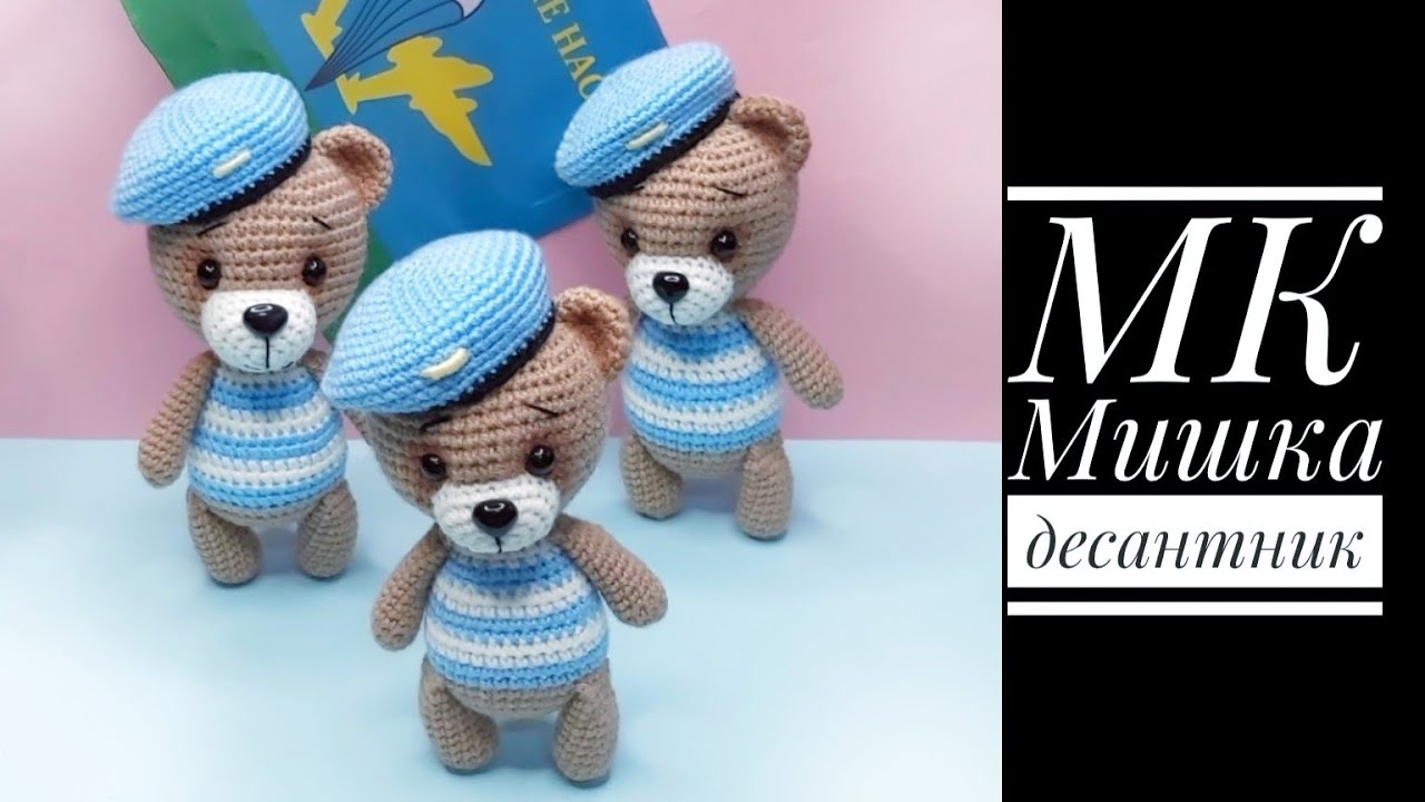 МК Мишка десантник крючком