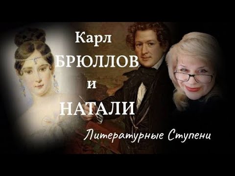 ЧЕМ КАРЛ БРЮЛЛОВ ОБИДЕЛ ПУШКИНА И НАТАЛИ смотреть онлайн