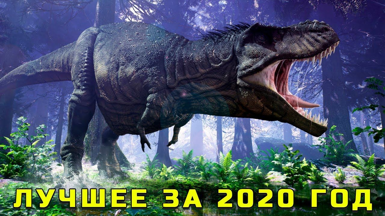 ЛУЧШИЕ ВЫПУСКИ ПРО ДИНОЗАВРОВ ОТ КАНАЛА РЕАЛЬНОЕ-НЕРЕАЛЬНОЕ ЗА 2020 ГОД смотреть онлайн