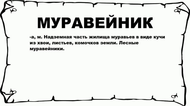 МУРАВЕЙНИК - что это такое? значение и описание смотреть онлайн