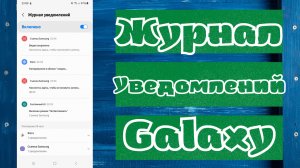 Как включить журнал уведомлений на Galaxy