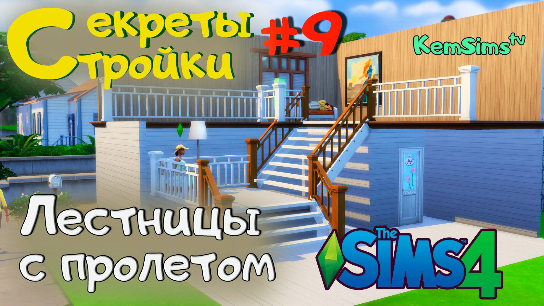 Лестницы с пролетом в Симс 4 смотреть онлайн