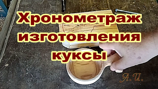 Хронометраж изготовления куксы на токарном станке.mp4 смотреть онлайн