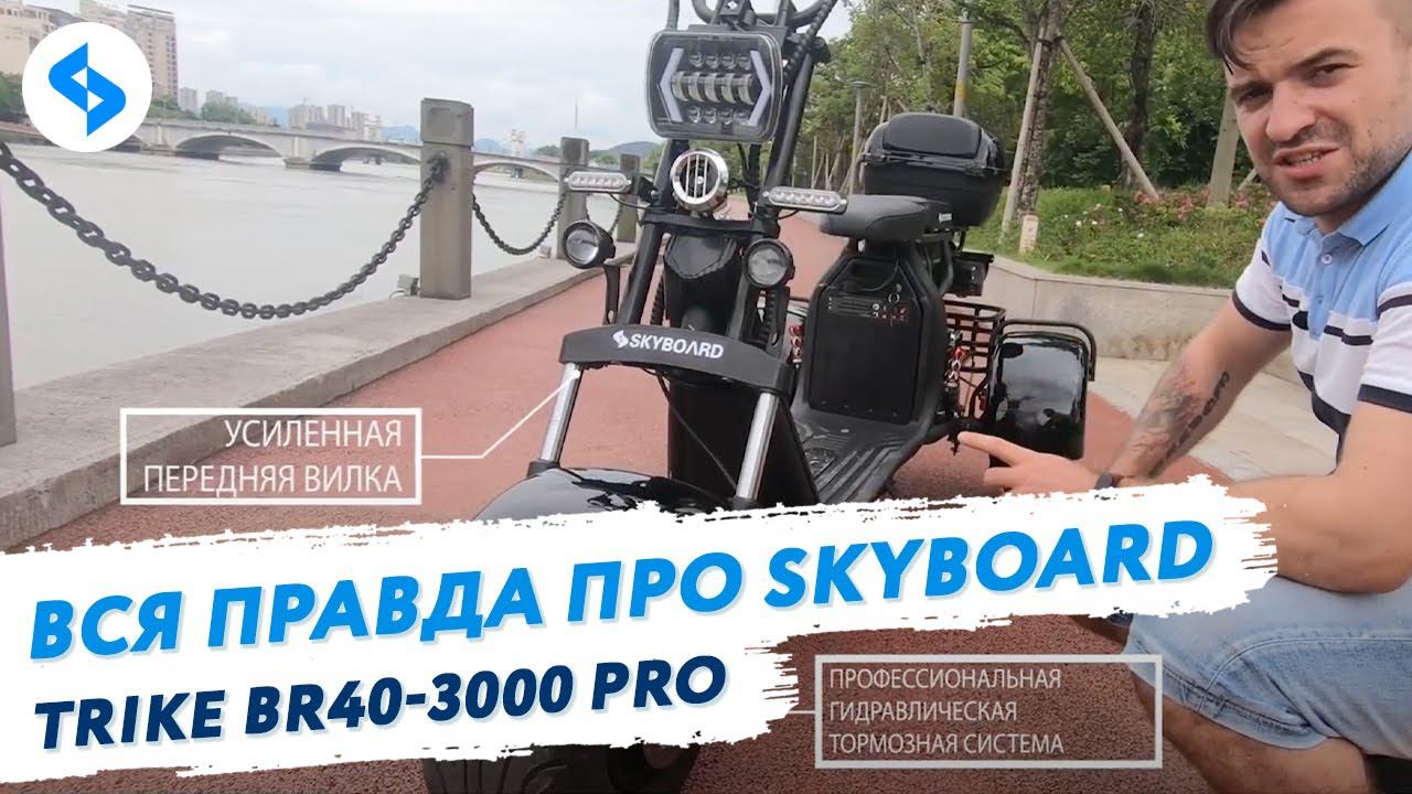Трехколесный Электроскутер Обзор citycoco 3000w SKYBOARD BR40 электротрицикл электрический трицикл смотреть онлайн