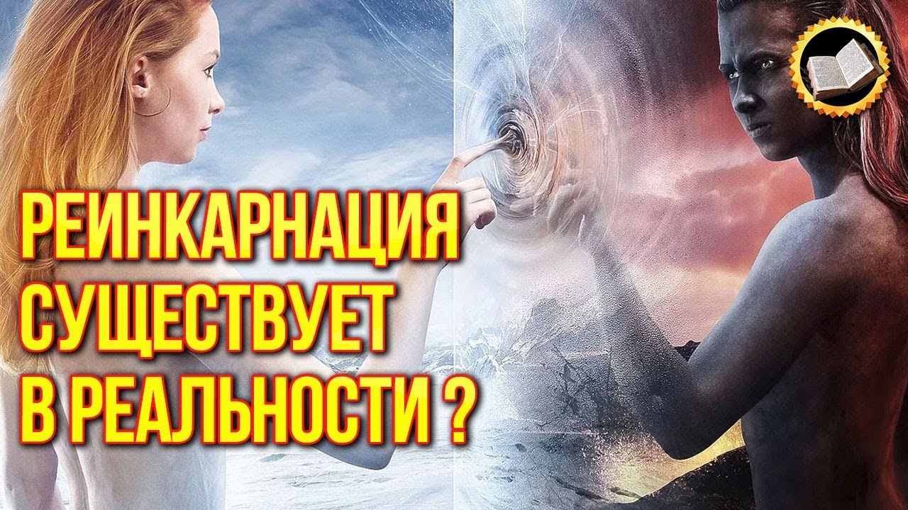 Реинкарнация миф или реальность? Можно ли помнить прошлую жизнь? смотреть онлайн