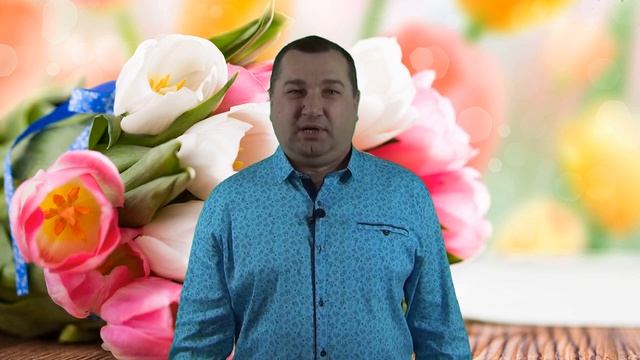 Поздравление с Международным женским Днем от главы МО рп. Арсеньево В.Ю. Короткова смотреть онлайн