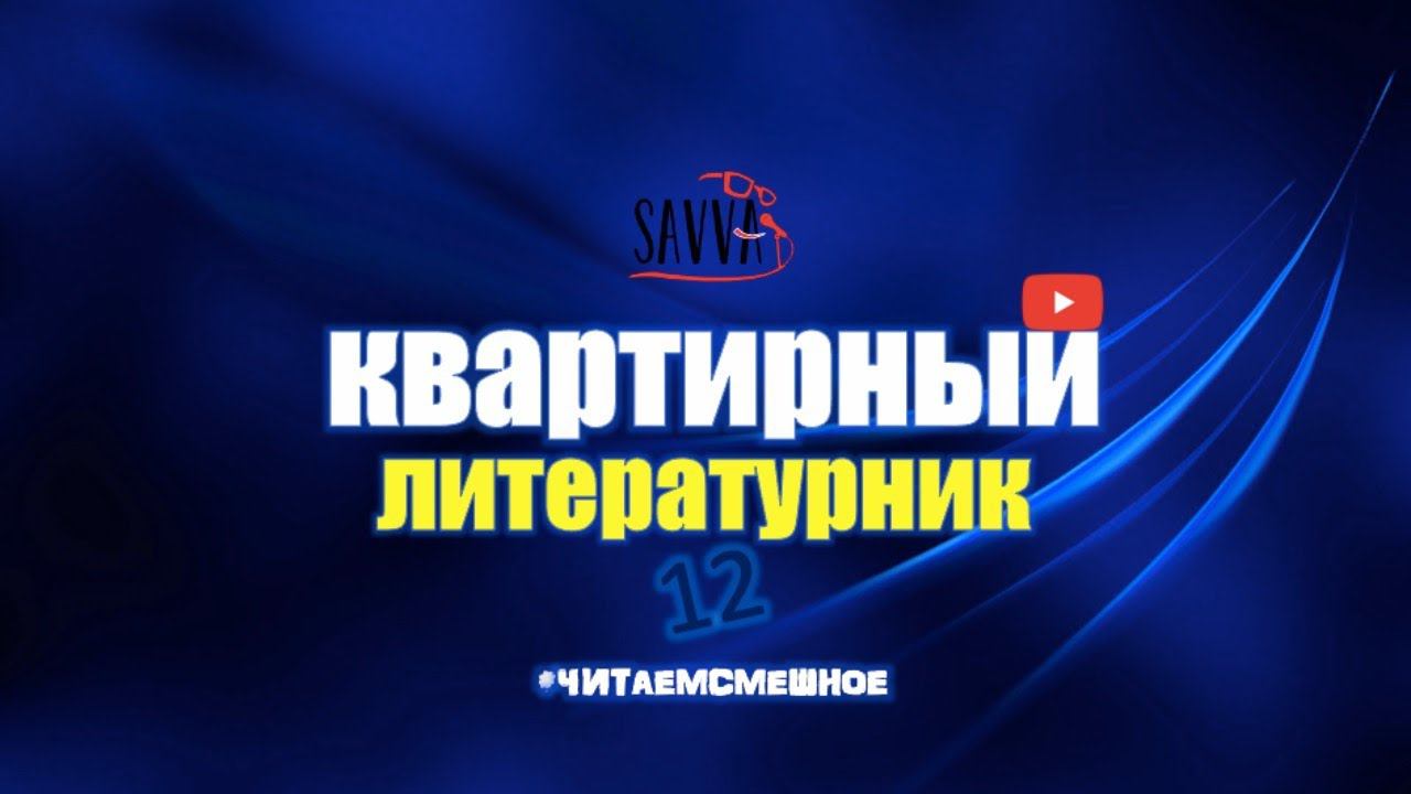 КВАРТИРНЫЙ ЛИТЕРАТУРНИК №12. #Читаемсмешное смотреть онлайн