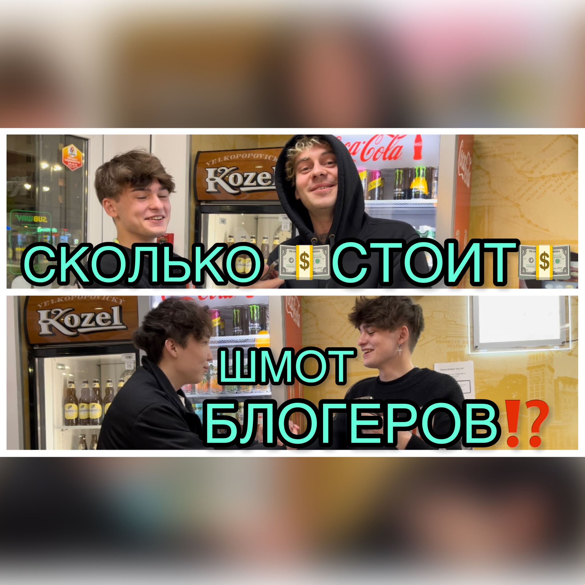 ▫️Сколько стоит шмот блогеров ?⁉️▫️ смотреть онлайн