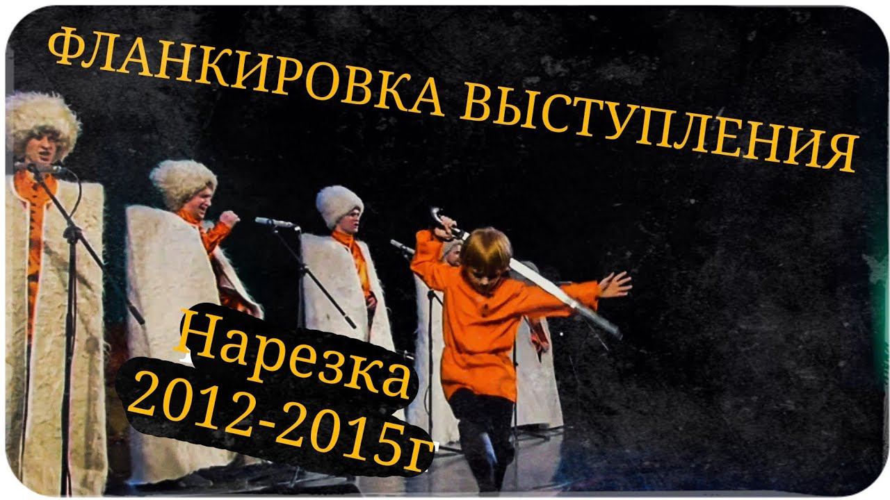 Фланкировка выступления 2012 - 2015 нарезка Школа Корогод фланкировка шашка фехтование смотреть онлайн