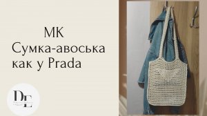 Сумка-авоська ПОЧТИ как у Prada? крючком