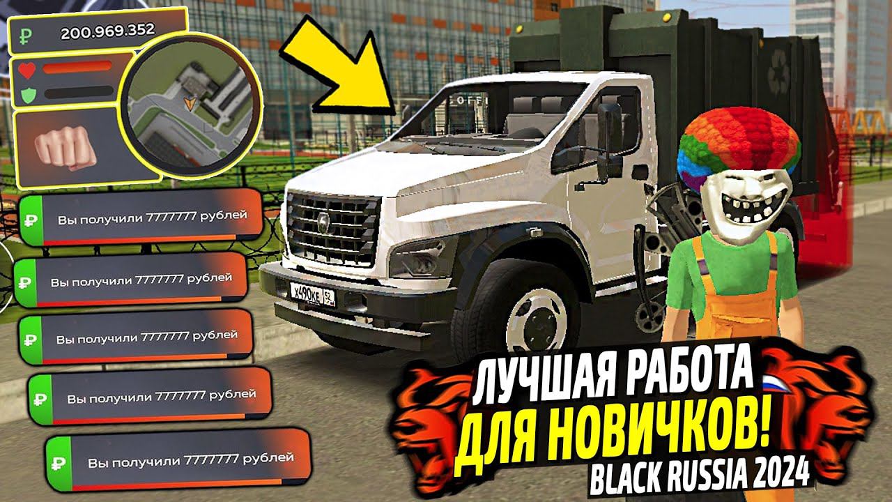 НОВАЯ ПРИБЫЛЬНАЯ РАБОТА МУСОРОВОЗА НА БЛЕК РАША! САМЫЙ ЛУЧШИЙ ЗАРАБОТОК НОВИЧКА НА BLACK RUSSIA! смотреть онлайн
