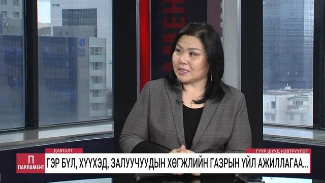 ГҮҮР - "ГЭР БҮЛ, ХҮҮХЭД ЗАЛУУЧУУДЫН ГАЗРЫН ҮЙЛ АЖИЛЛАГАА" (2021-05-31) смотреть онлайн