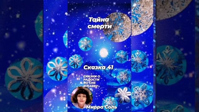Сказка о радости во сне и наяву. Часть 41. Тайна смерти. смотреть онлайн
