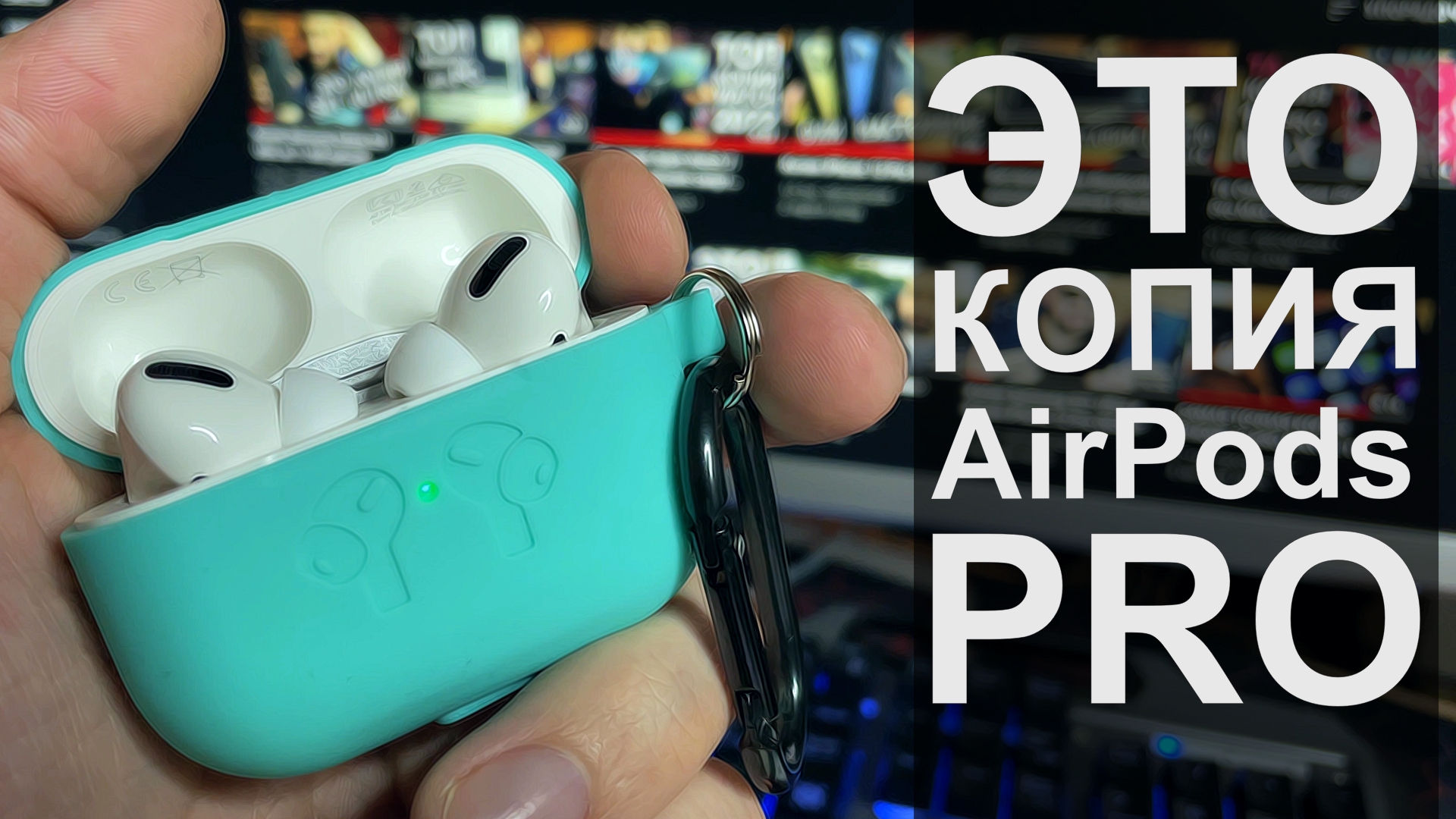 Копия AirPods Pro