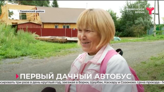 Дачники садового общества "Птицевод" встретили первый автобус | Тюменский район смотреть онлайн