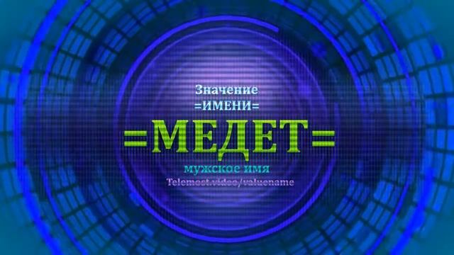 Значение имени Медет - Мужское имя смотреть онлайн