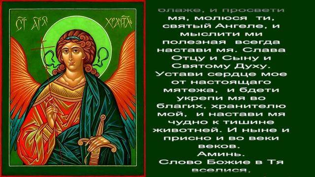 Канон Ангелу Хранителю из 9 песен с молитвой смотреть онлайн