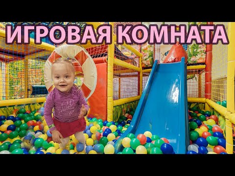 ИГРОВАЯ КОМНАТА | ДЕТСКАЯ ИГРОВАЯ КОМНАТА | ИНДИГО КАЛИНИНГРАД. смотреть онлайн