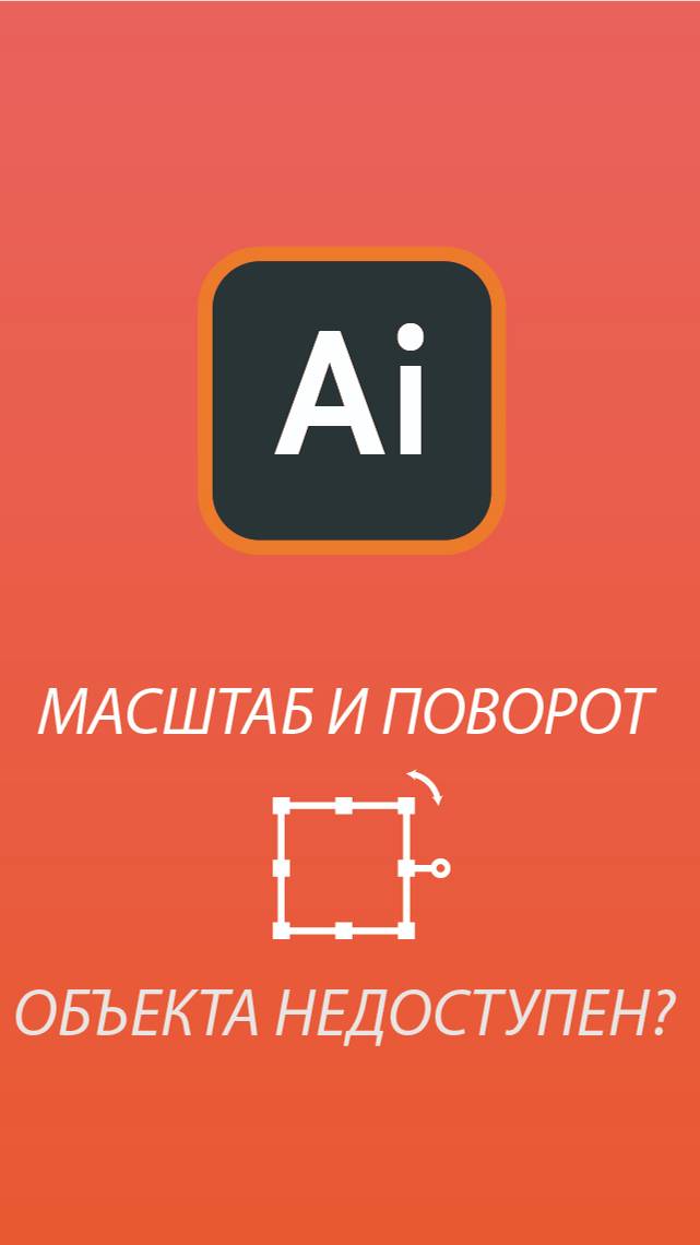 Масштаб и поворот объекта недоступен? #designai #adobeillustrator #поворот #масштабирование #дизайн смотреть онлайн