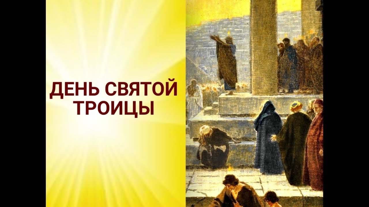 День Святой Троицы.mp4 смотреть онлайн