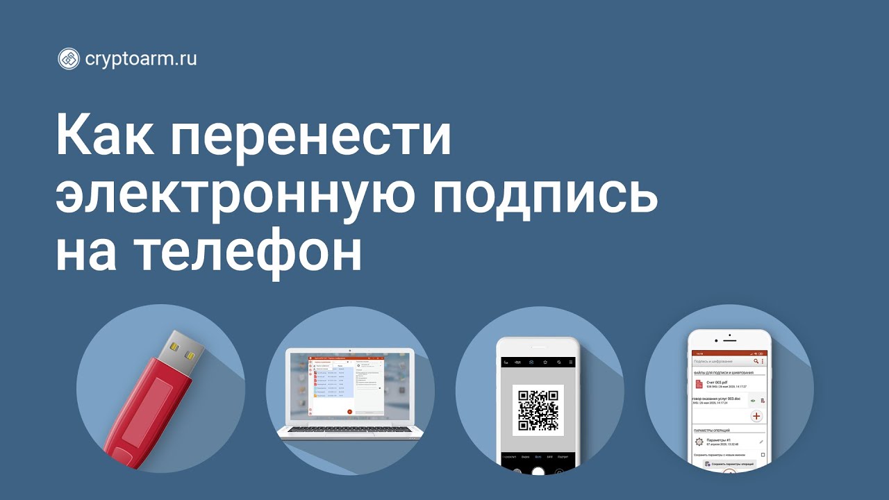 Как перенести электронную подпись на телефон с помощью QR-кода смотреть онлайн