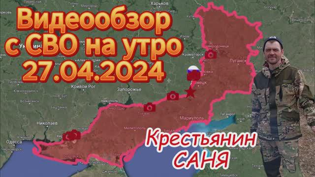 Сводка с фронта на утро 27.04.2024