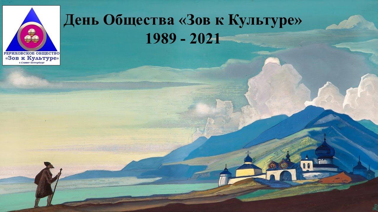 Встреча, посвящённая очередной годовщине Рериховского общества «Зов к Культуре», 13 ноября 2021 г. смотреть онлайн