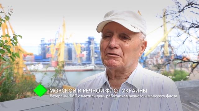 Ветераны ЧМП отметили День работников речного и морского флота смотреть онлайн