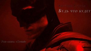 Евгений Егоров - Будь что будет (Рок-опера «Орфей») (Бэтмен)