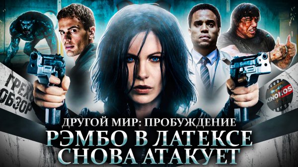 Грехо-Обзор "Другой мир: Пробуждение"