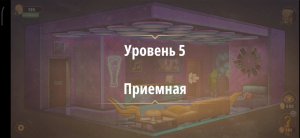 Rooms & exit глава 7 Убийство на танцполе
Уровень 5 Приемная