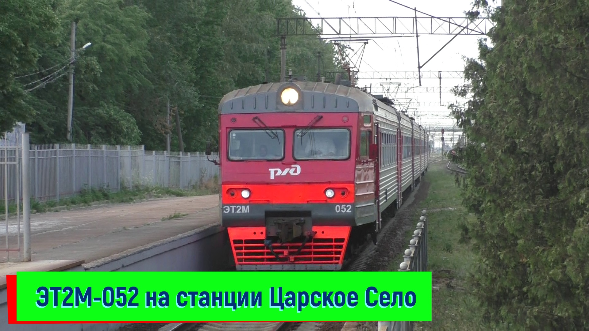 Электропоезд ЭТ2М-052 на станции Царское Село | ET2M-052, Tzarskoe Selo station смотреть онлайн