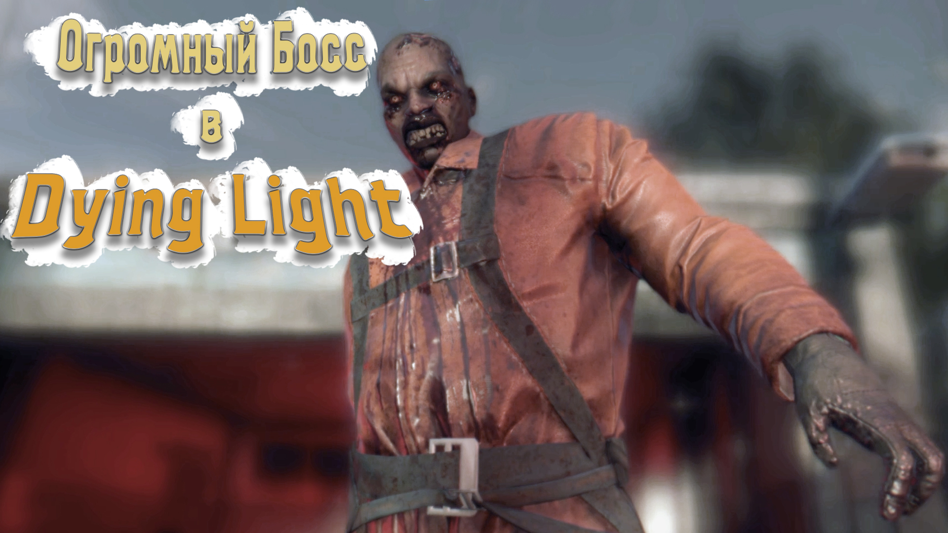 №3 Очень Больно в Dying Light 2021 