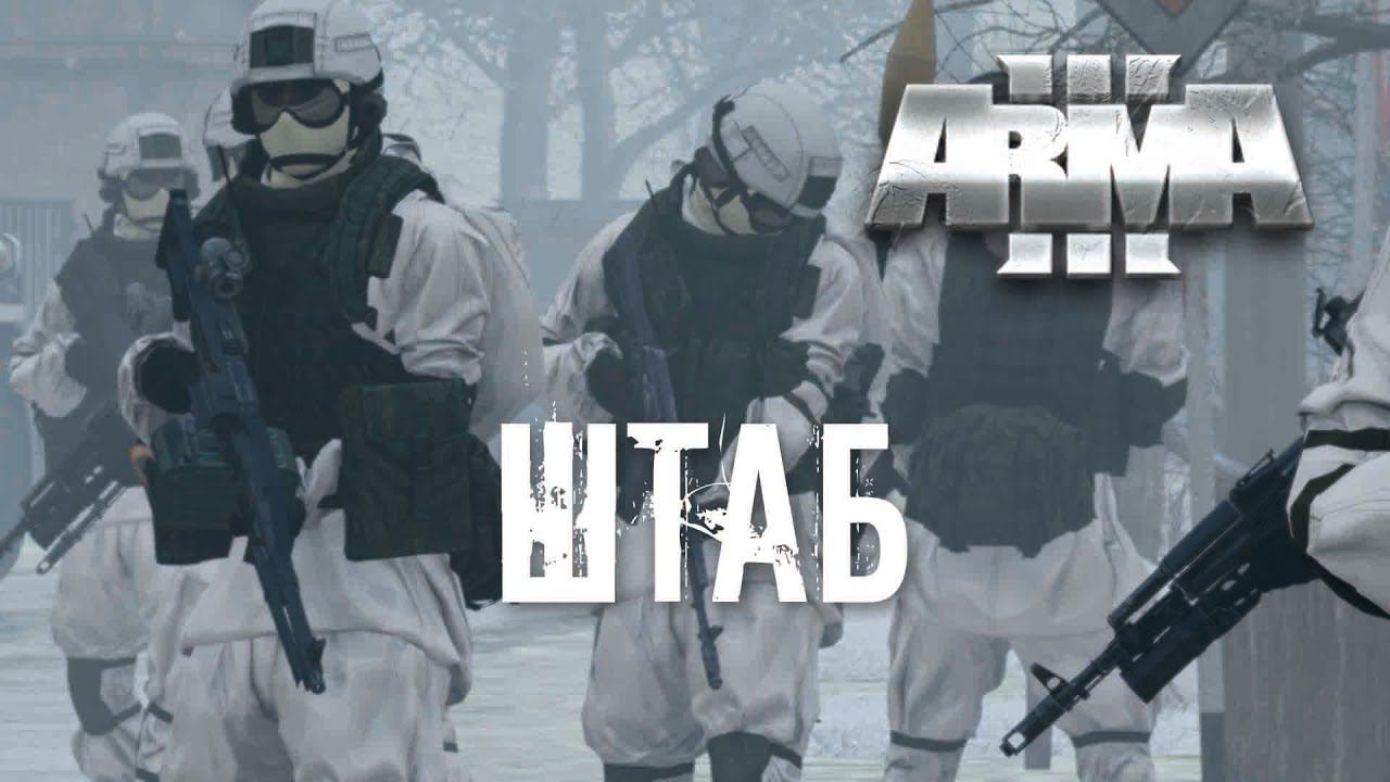 Штаб [Arma 3]