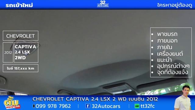 CHEVROLET CAPTIVA 2.4 LSX 2 WD เบนซิน 2012 เชพโรเลต แคปติว่า смотреть онлайн