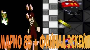 Марио 85 + соник экзе файнал эскейп!