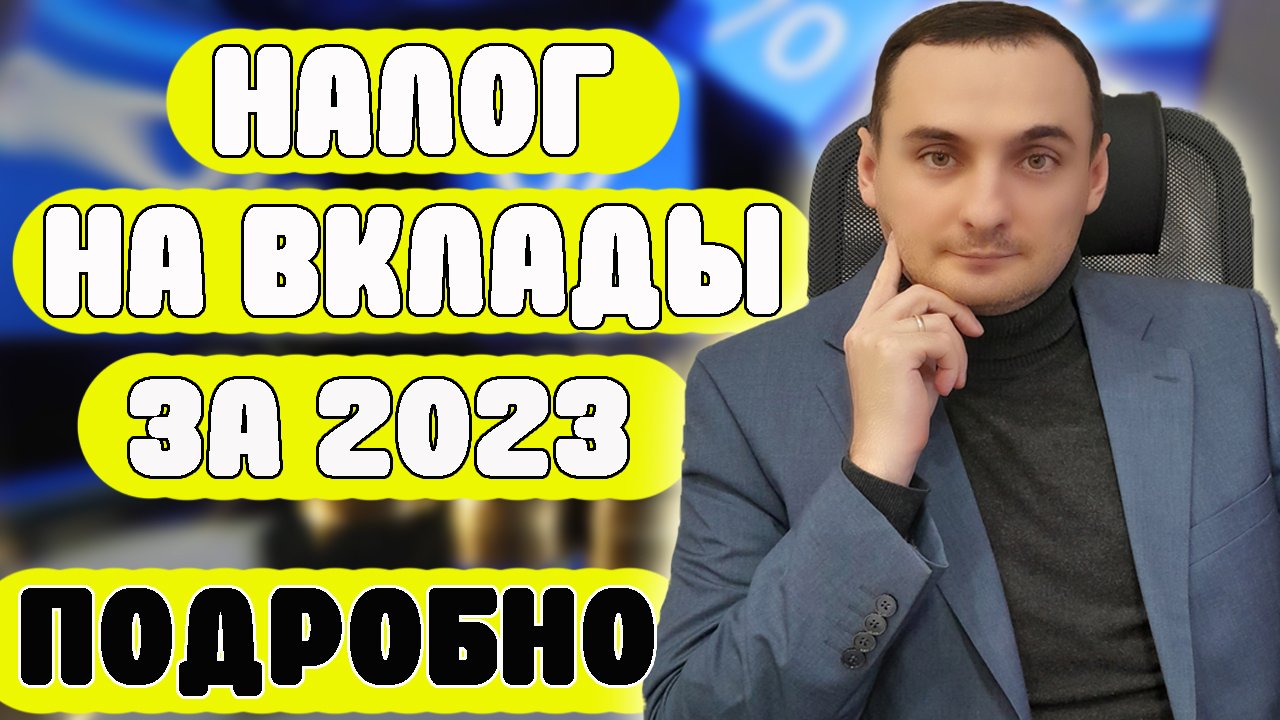 Налог на вклады 2023. Все ответы тут - Сколько? Когда? Кто? Налоги на вклады физических лиц. смотреть онлайн