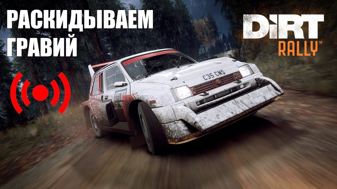 DiRT Rally - раскидываем гравий (трансляция)