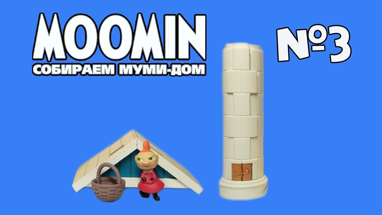 Moomin. Собираем Муми-Дом | 3 выпуск | DeAgostini смотреть онлайн