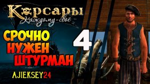 КОРСАРЫ КАЖДОМУ СВОЕ #4 - «СРОЧНО НУЖЕН ШТУРМАН»