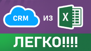 CRM система в Excel