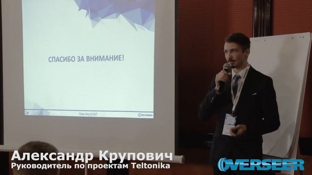 [Конференция 2018] Компания Teltonika. Доклад Александра Круповича смотреть онлайн