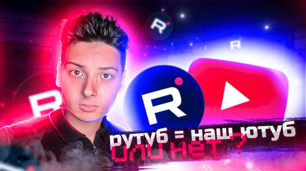 Rutebe наш YouTube ?
