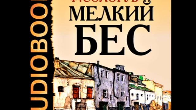 2000149 08 Аудиокнига.Сологуб Федор Кузьмич. "Мелкий бес" смотреть онлайн