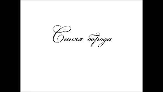 Синяя борода смотреть онлайн