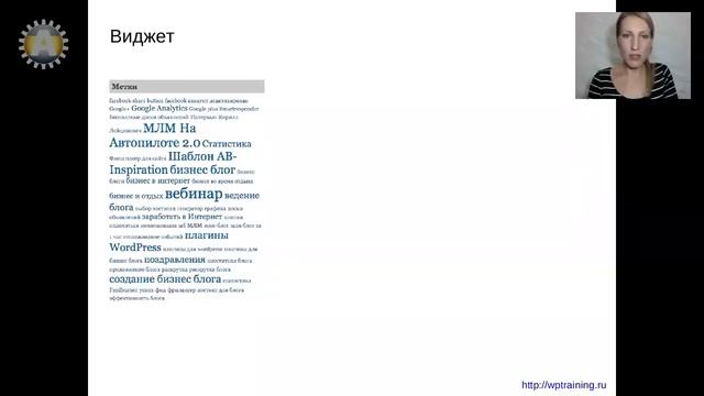 Урок 15-6. Метки.Tags. Где отображаются метки блога на WordPress. Виджет блога на WordPress. смотреть онлайн
